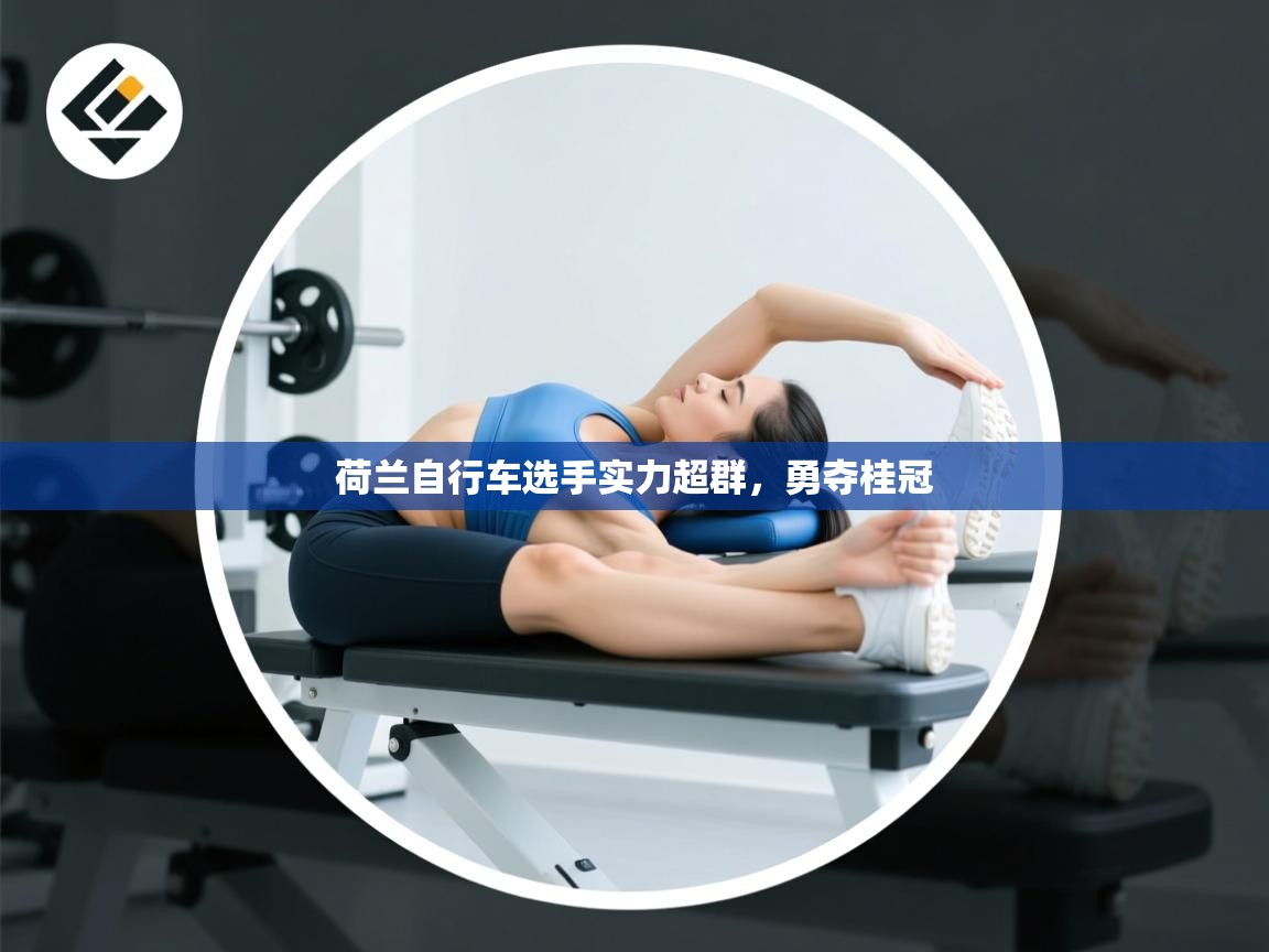 荷兰自行车选手实力超群，勇夺桂冠