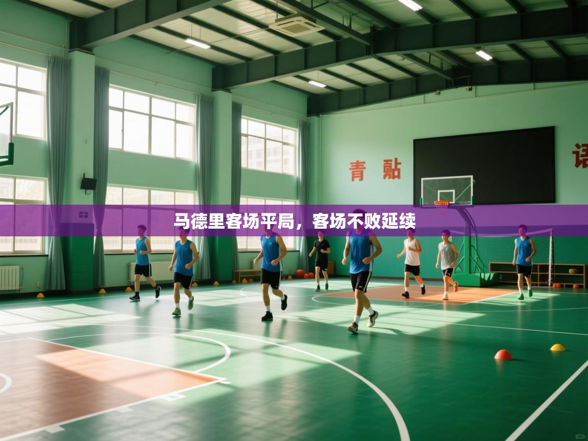 马德里客场平局，客场不败延续