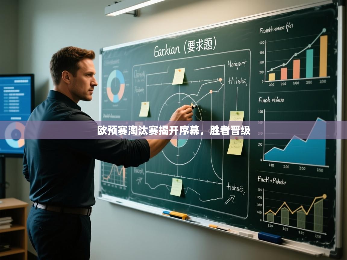 欧预赛淘汰赛揭开序幕，胜者晋级