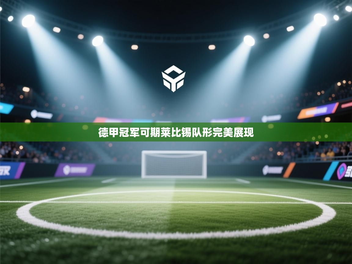 德甲冠军可期莱比锡队形完美展现
