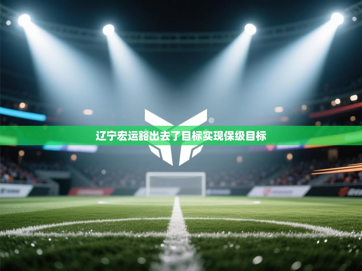 辽宁宏运豁出去了目标实现保级目标