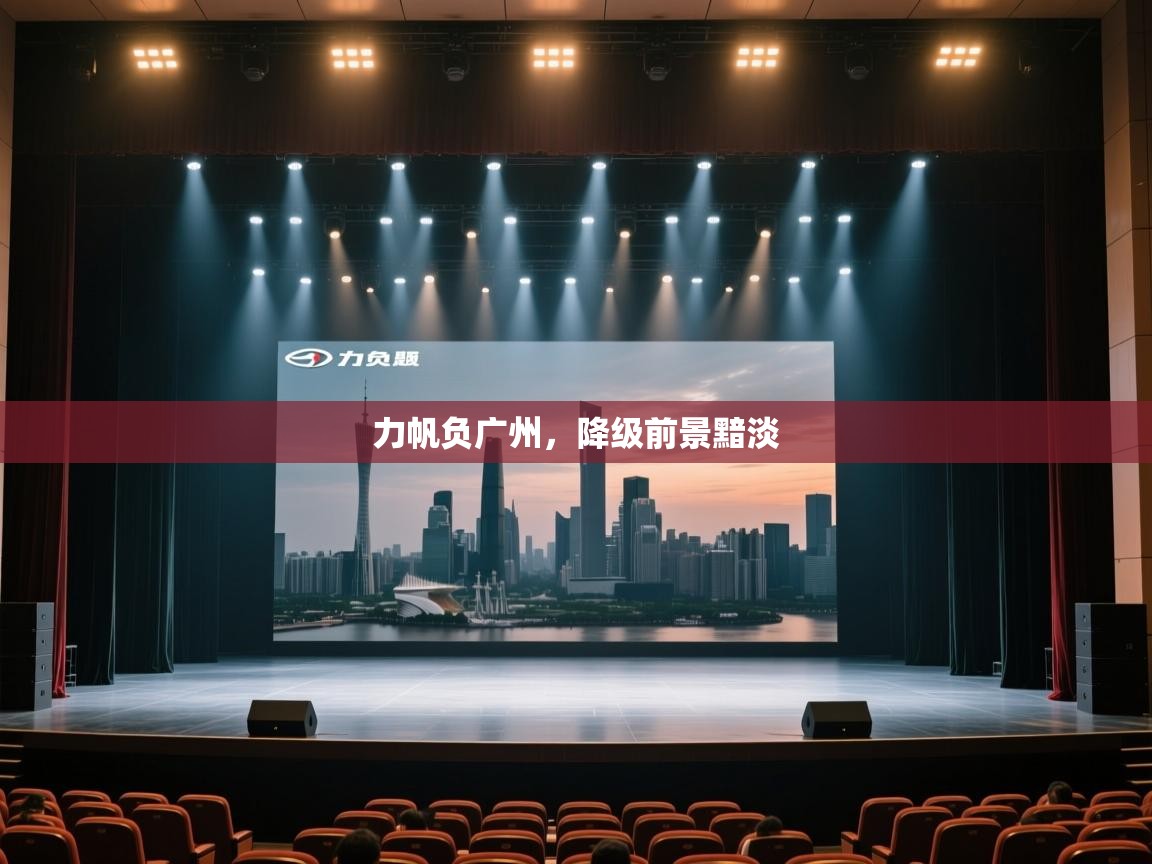 力帆负广州，降级前景黯淡  第1张
