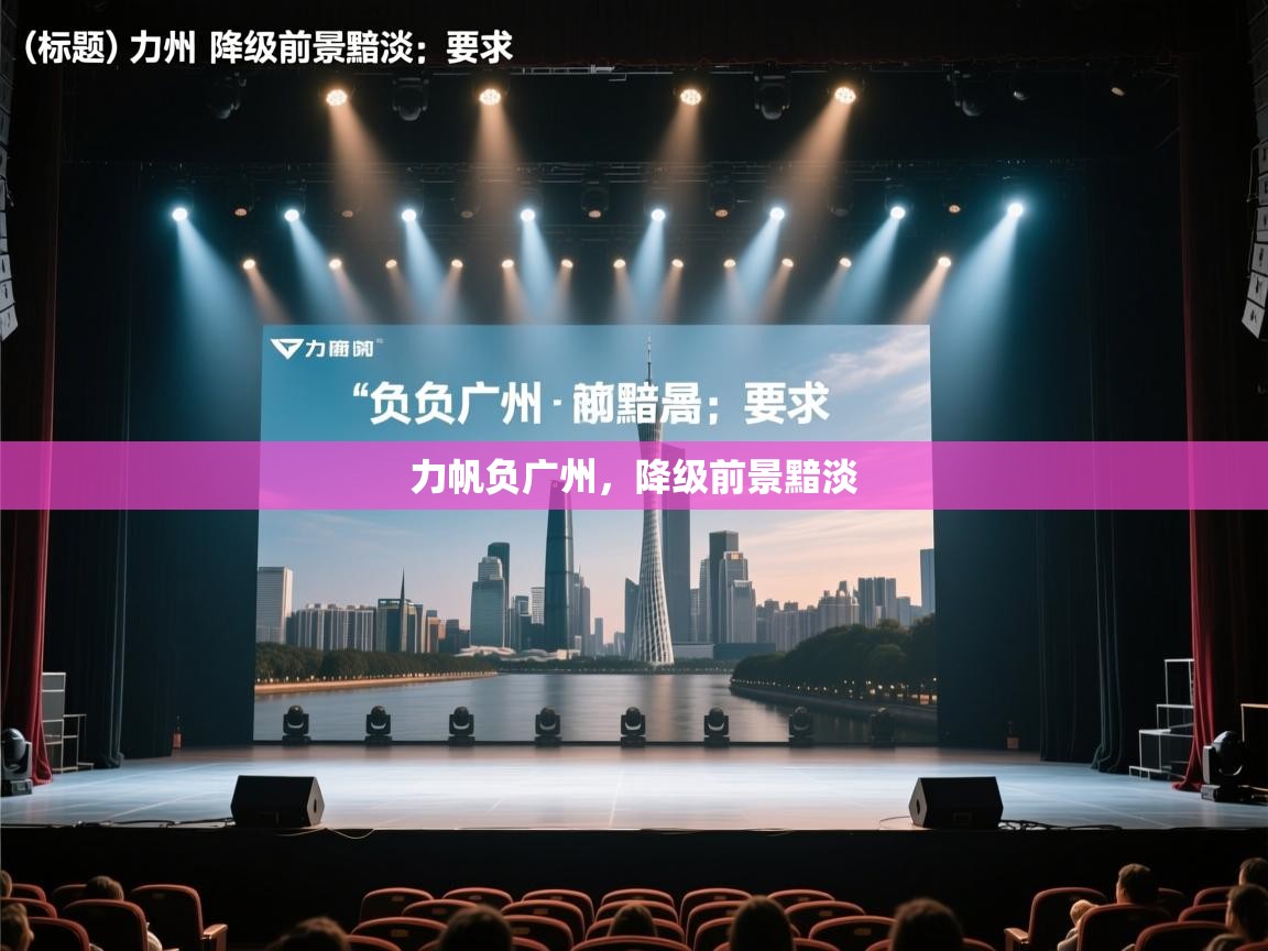 力帆负广州，降级前景黯淡  第2张