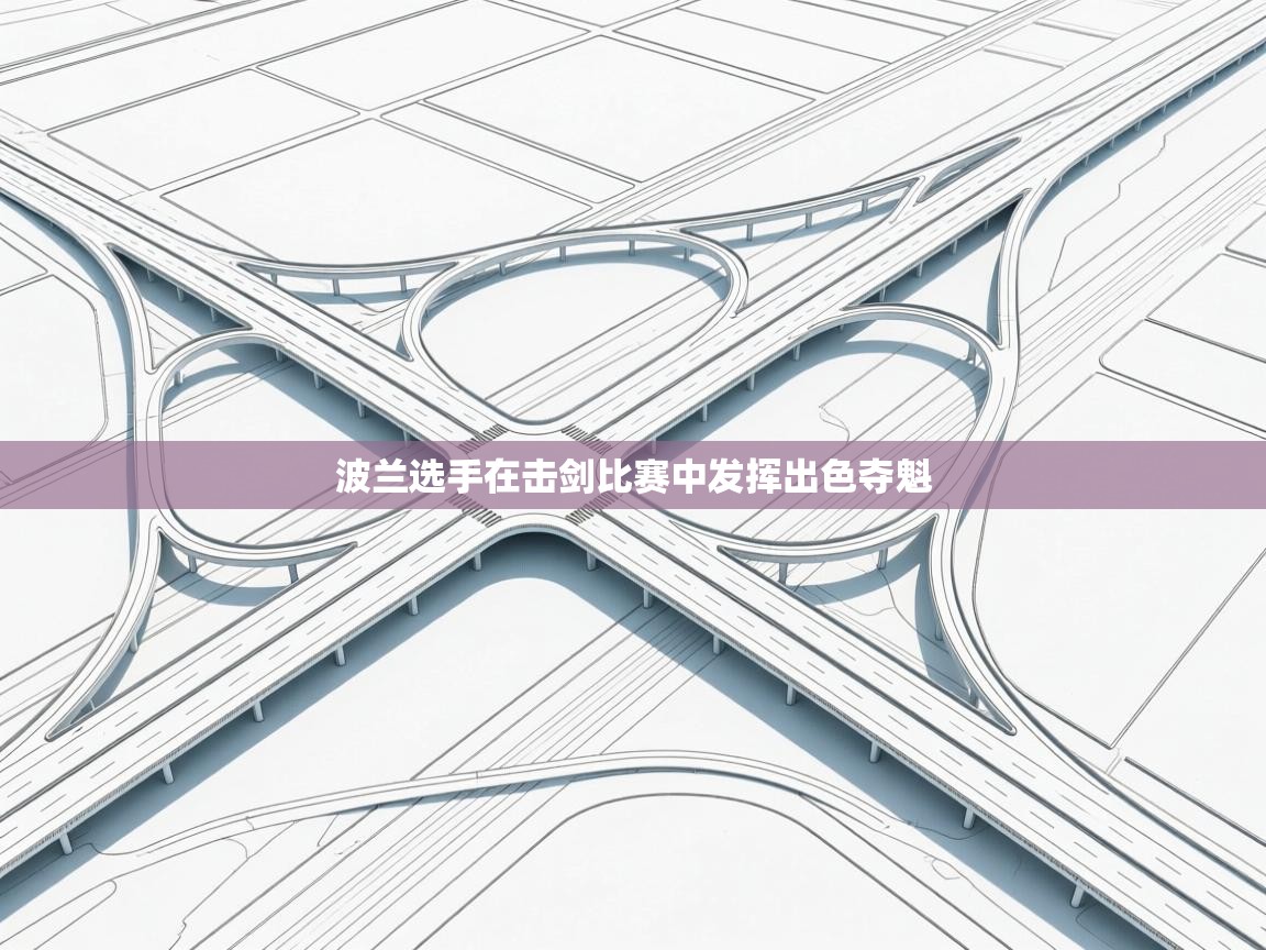 波兰选手在击剑比赛中发挥出色夺魁