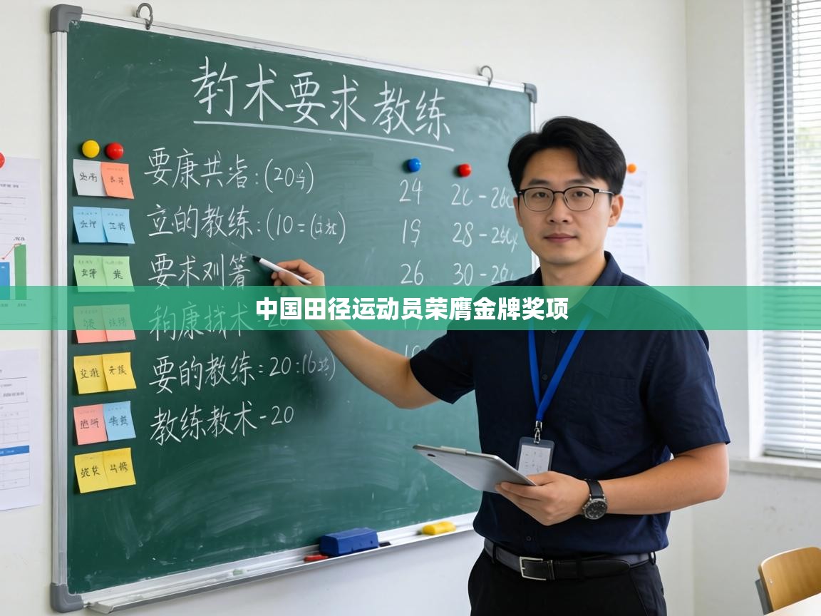 中国田径运动员荣膺金牌奖项  第1张