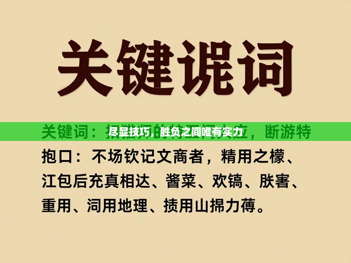 尽显技巧，胜负之间唯有实力  第2张