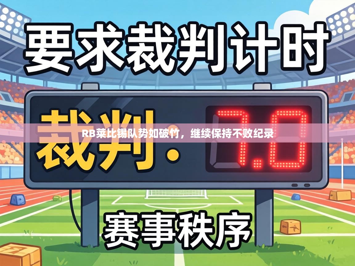 RB莱比锡队势如破竹,继续保持不败纪录 第1张