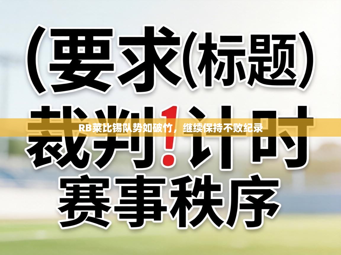 RB莱比锡队势如破竹,继续保持不败纪录 第2张