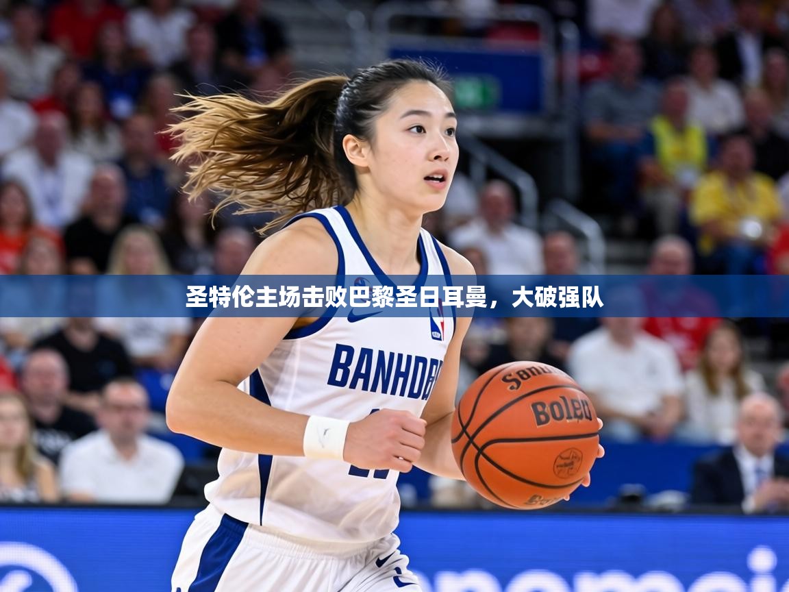 圣特伦主场击败巴黎圣日耳曼，大破强队