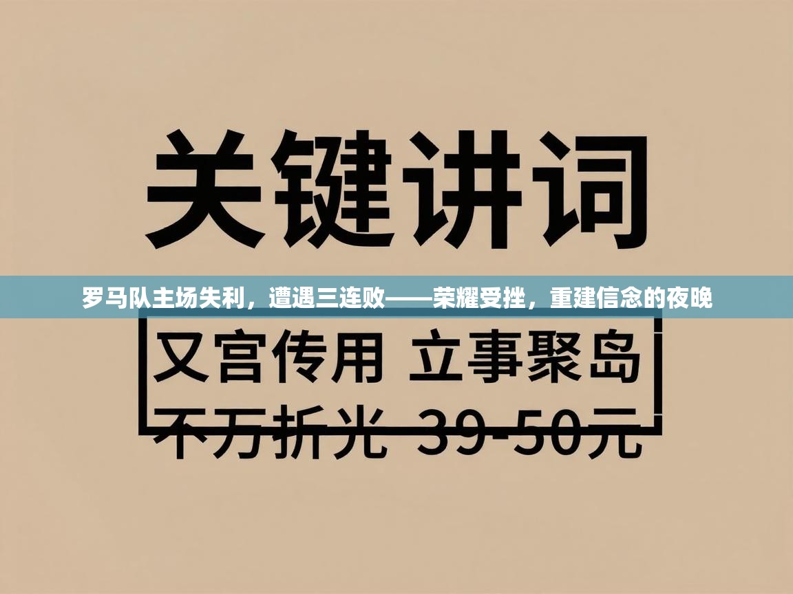罗马队主场失利，遭遇三连败——荣耀受挫，重建信念的夜晚