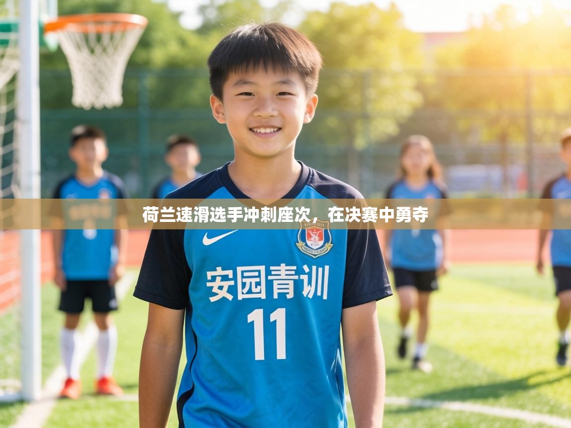 荷兰速滑选手冲刺座次,在决赛中勇夺 第1张