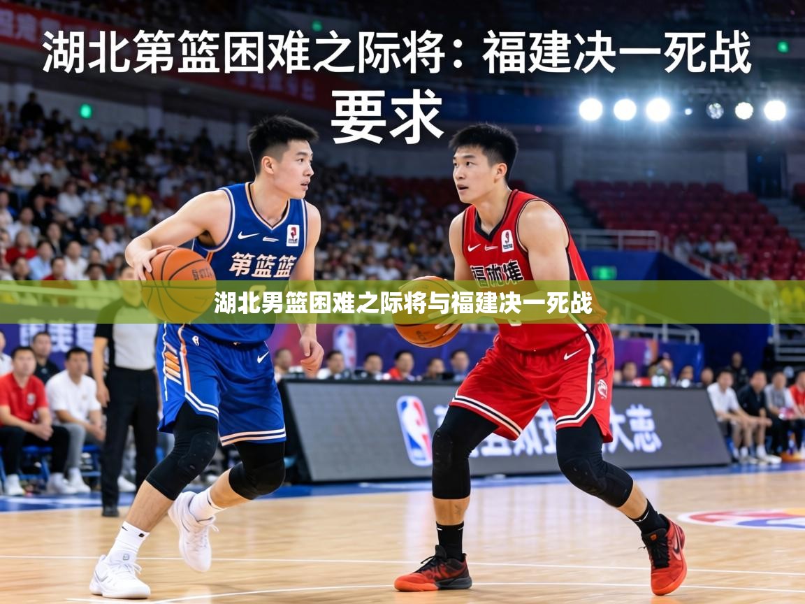 湖北男篮困难之际将与福建决一死战  第1张