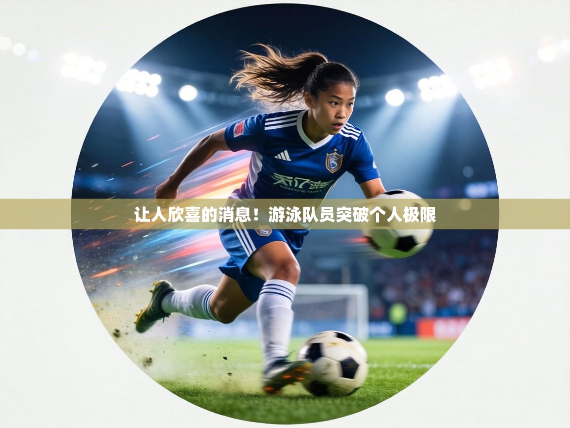 让人欣喜的消息！游泳队员突破个人极限