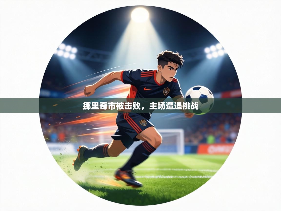 挪里奇市被击败，主场遭遇挑战  第1张