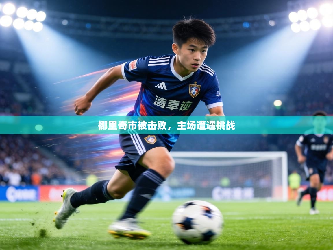 挪里奇市被击败，主场遭遇挑战  第2张