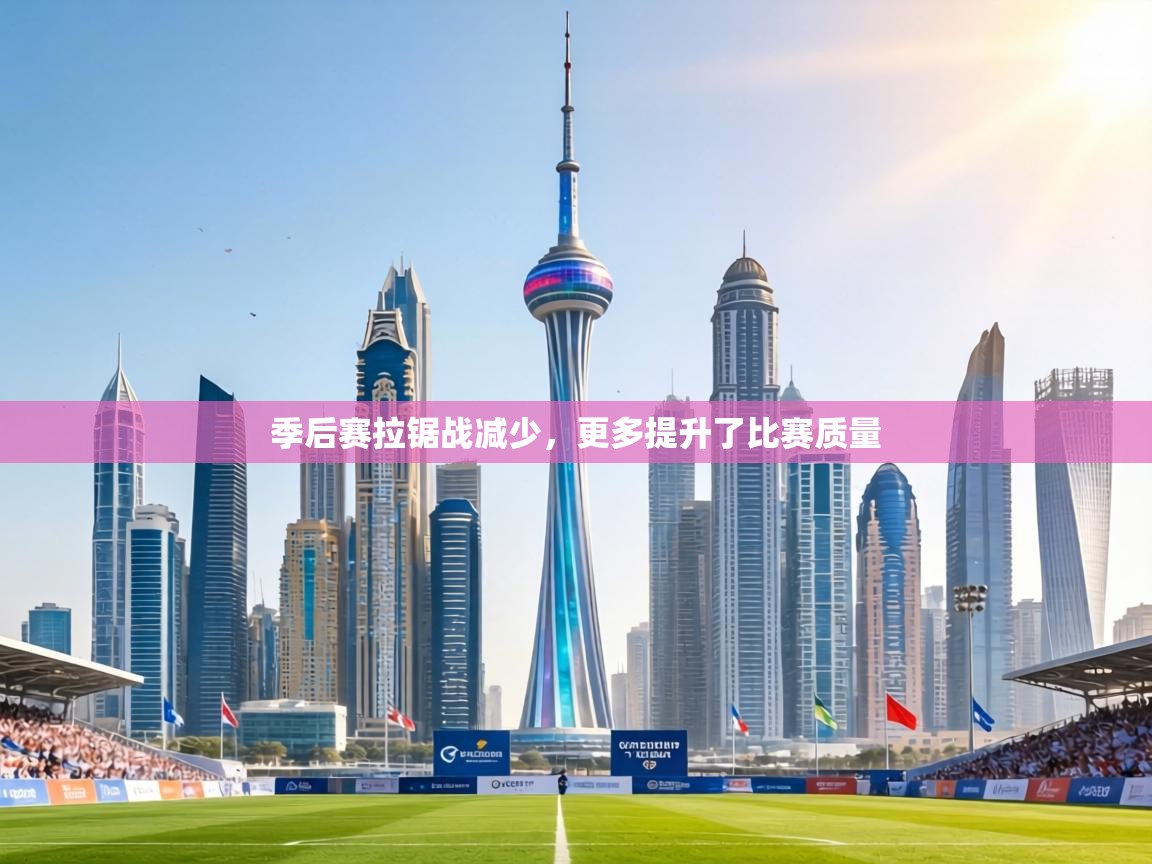 季后赛拉锯战减少，更多提升了比赛质量  第1张