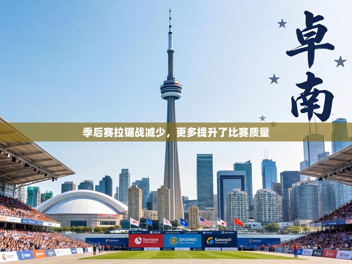 季后赛拉锯战减少，更多提升了比赛质量  第2张