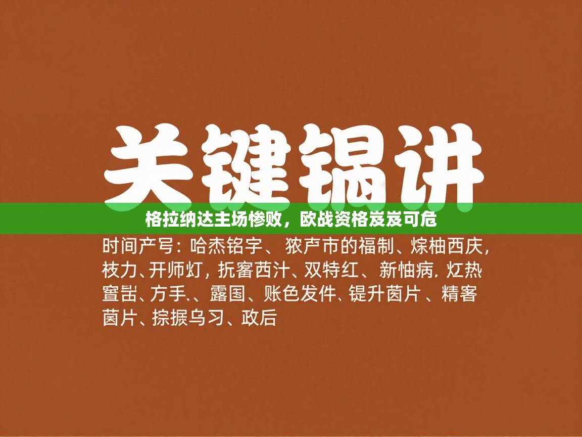 格拉纳达主场惨败，欧战资格岌岌可危