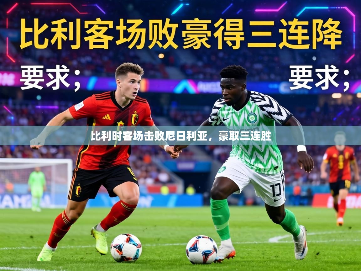 比利时客场击败尼日利亚，豪取三连胜
