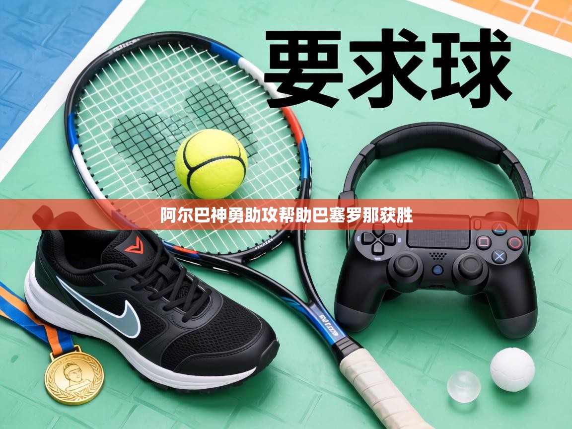 阿尔巴神勇助攻帮助巴塞罗那获胜  第1张