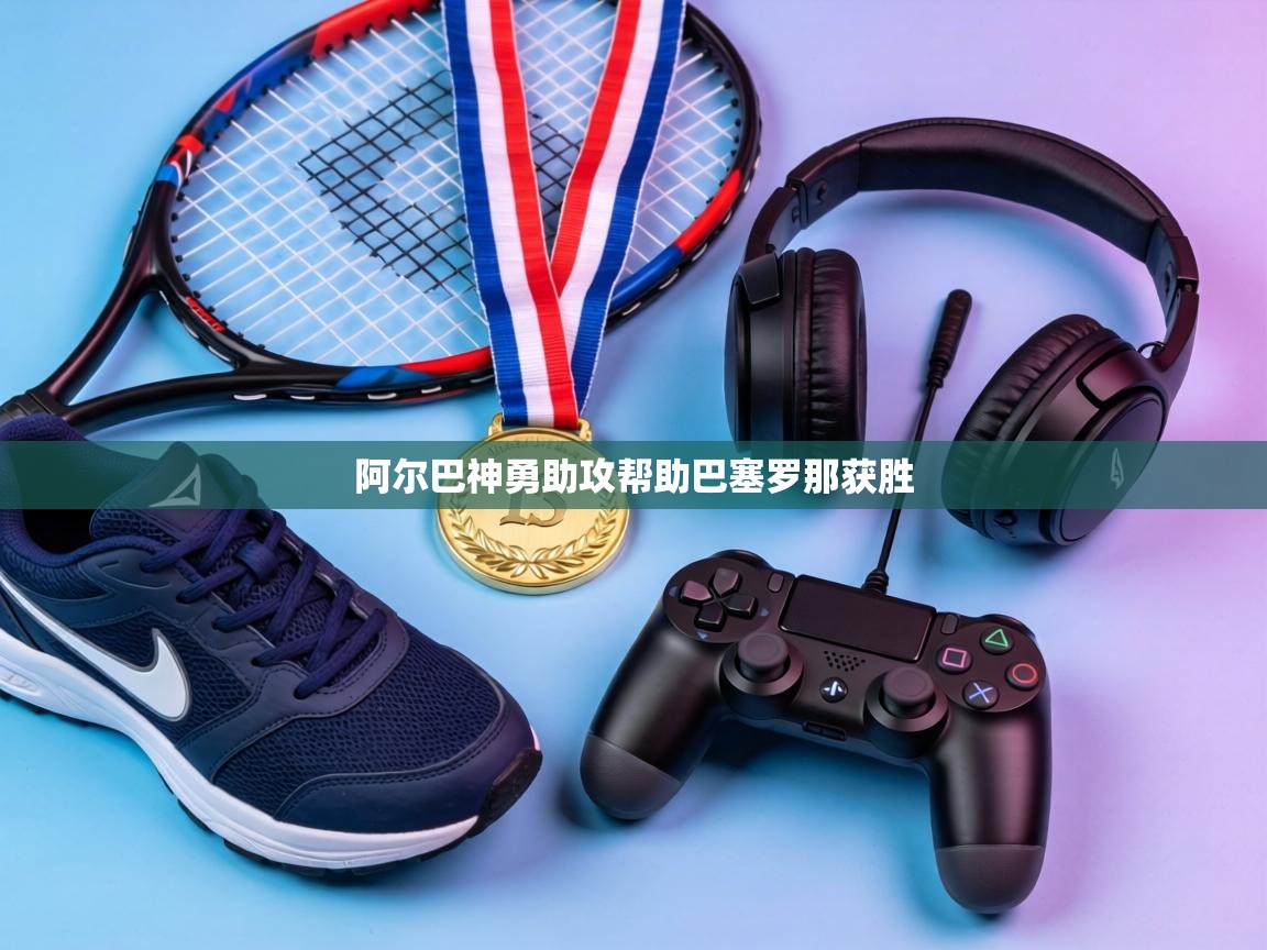 阿尔巴神勇助攻帮助巴塞罗那获胜  第2张