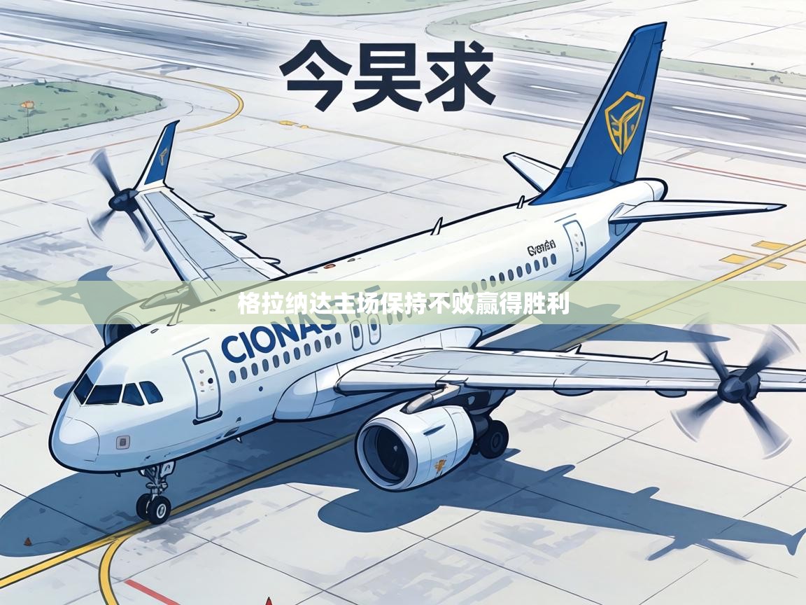 格拉纳达主场保持不败赢得胜利