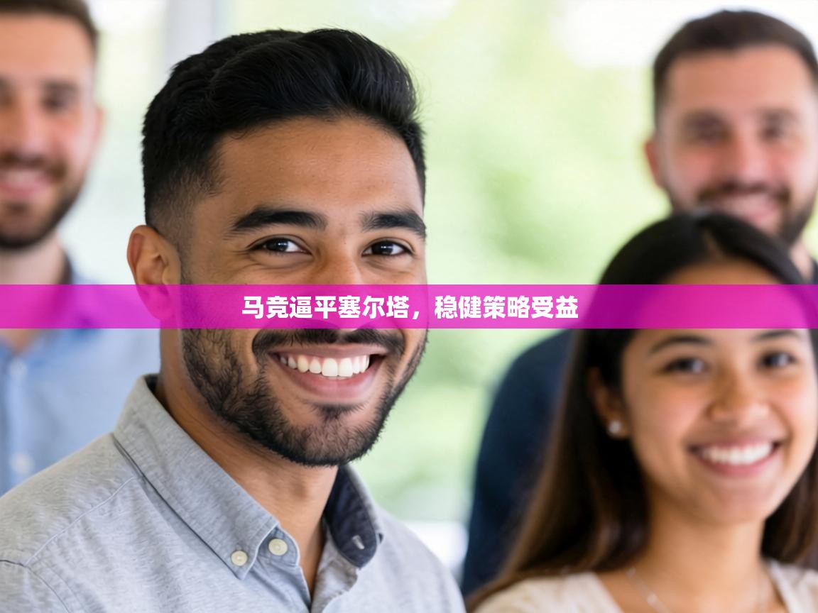 马竞逼平塞尔塔,稳健策略受益 第1张