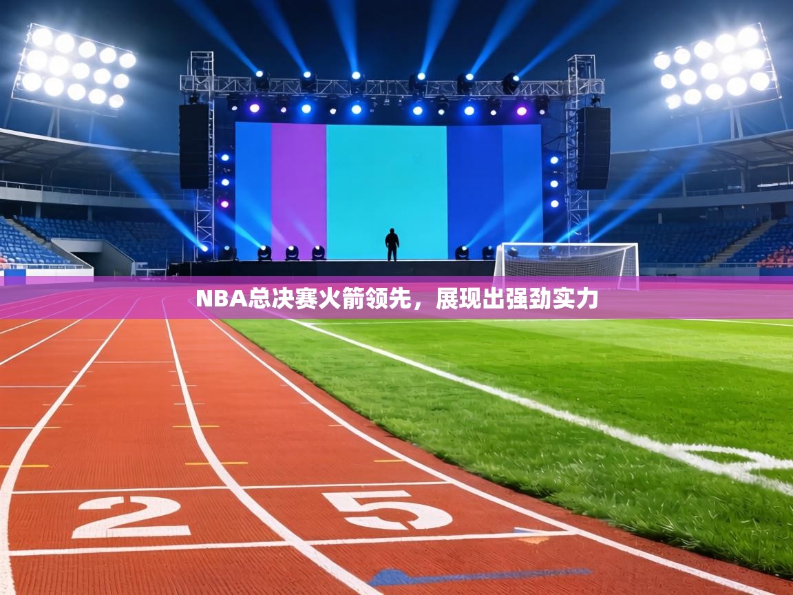 NBA总决赛火箭领先,展现出强劲实力 第2张