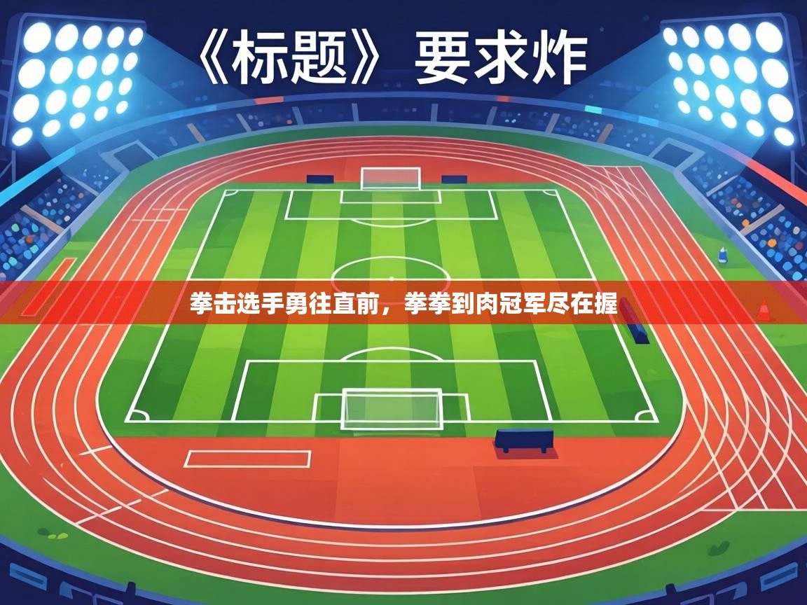 拳击选手勇往直前,拳拳到肉冠军尽在握 第2张