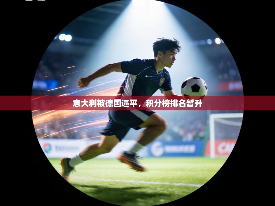 意大利被德国逼平，积分榜排名暂升  第1张
