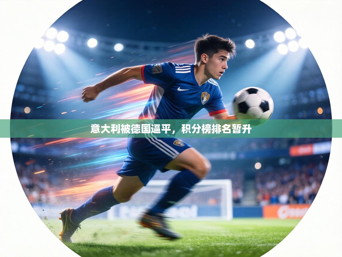 意大利被德国逼平，积分榜排名暂升  第2张