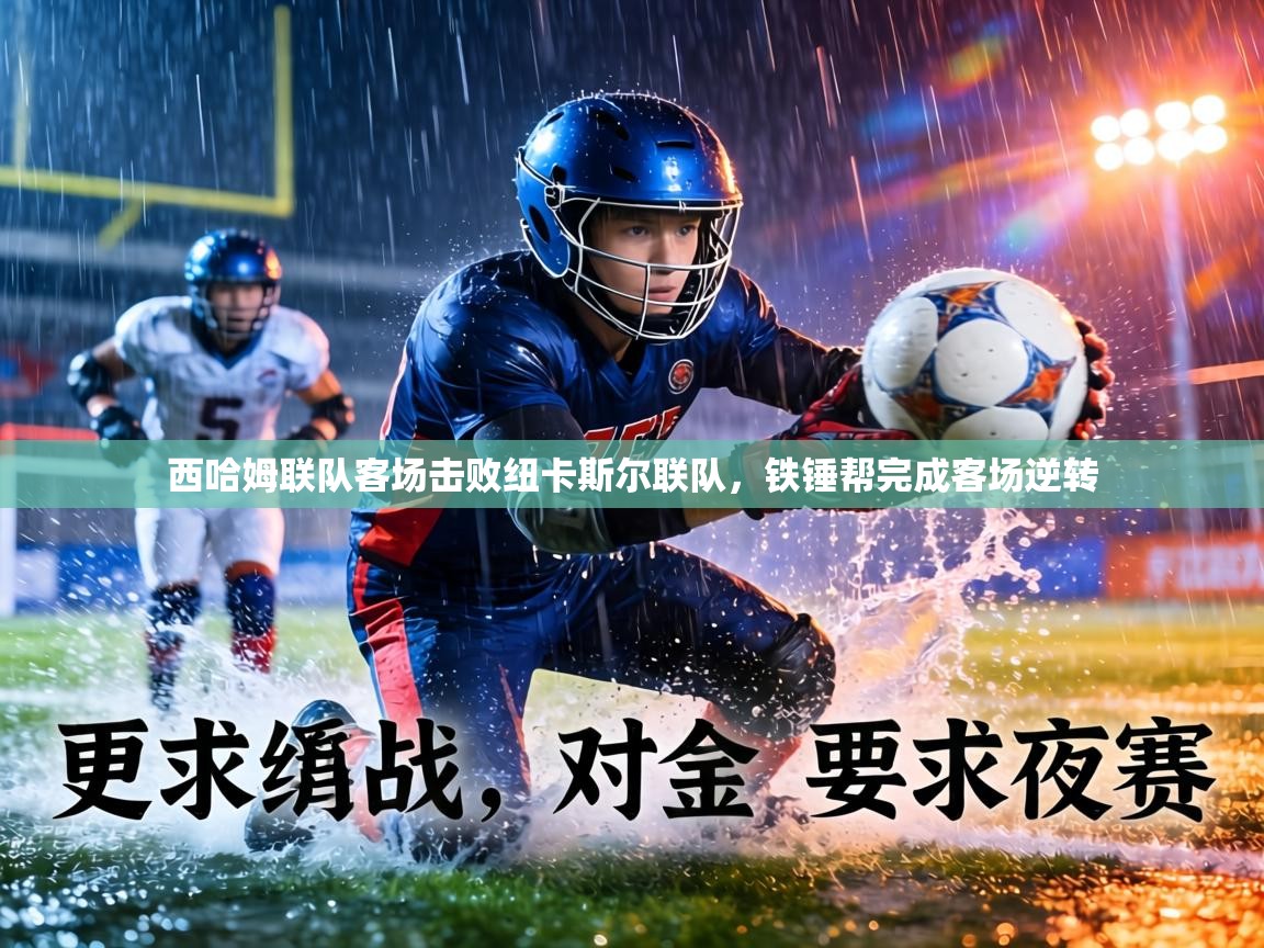 西哈姆联队客场击败纽卡斯尔联队，铁锤帮完成客场逆转