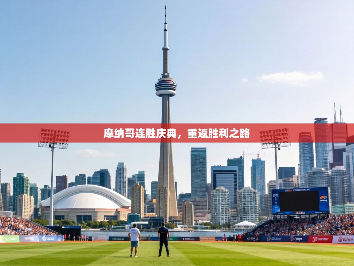 摩纳哥连胜庆典，重返胜利之路  第1张