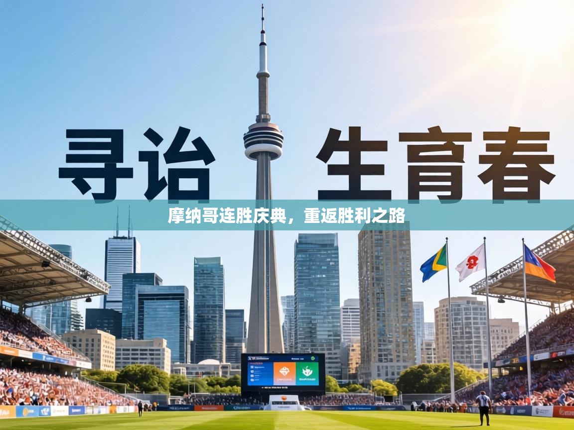 摩纳哥连胜庆典，重返胜利之路  第2张