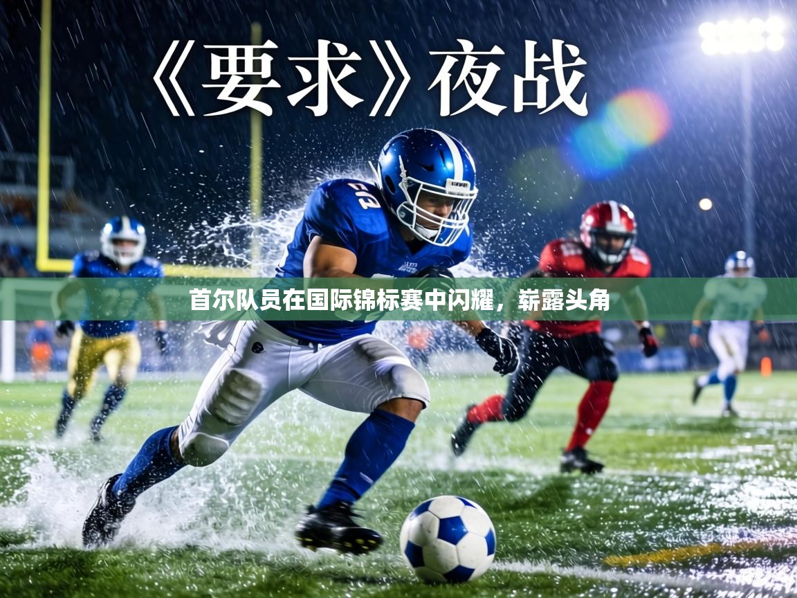 首尔队员在国际锦标赛中闪耀，崭露头角